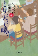 文春文庫『スパイシーな鯛 ゆうれい居酒屋2』山口恵以子 | 文庫 - 文藝