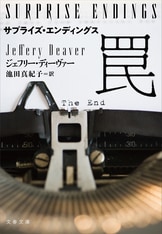 クリスマス・プレゼント』ジェフリー・ディーヴァー 池田真紀子 他