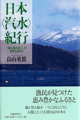 【中古】 森は海の恋人/文藝春秋/畠山重篤 森は漁民の命。森と海の真のつながりを知る『森は海の恋人