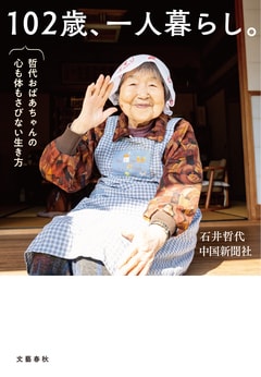 中国新聞の連載やRCC放送『イマナマ！』にも出演、広島で大人気！『102歳、一人暮らし。哲代おばあちゃんの心も体もさびない生き方』ほか
