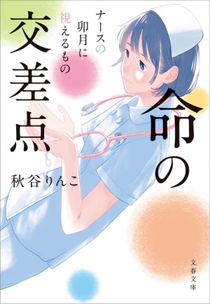 命の交差点