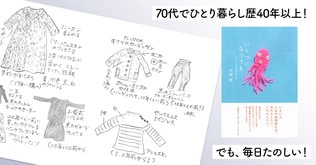 70代でひとり暮らし歴40年以上！　でも、毎日たのしい！　中野翠さん『いくつになっても』発売！