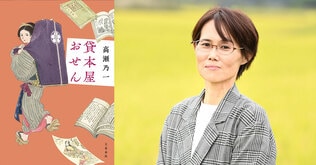 選考委員全員が絶賛した“江戸ビブリオ捕物帖”――『貸本屋おせん』（高瀬乃一）