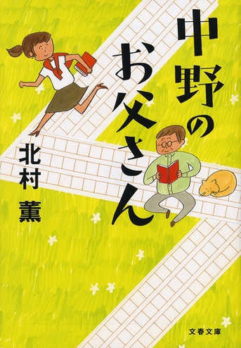 出版界を舞台にした「日常の謎」新シリーズ『中野のお父さん