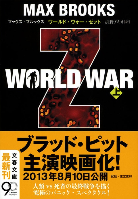 WORLD WAR Z 上8月ロードショー、ブラッド・ピット主演映画原作WORLD WAR Z 上