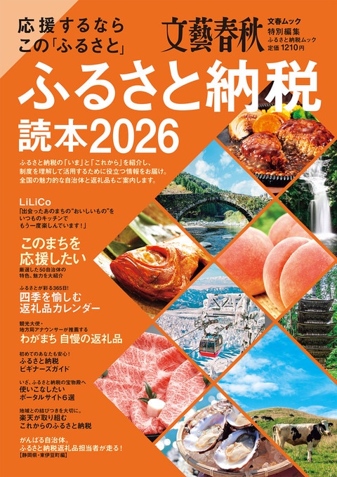 文春ムック 応援するならこの「ふるさと」 ふるさと納税読本2026』文藝