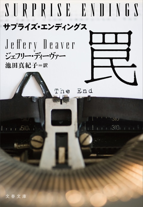 サプライズ・エンディングス 罠』ジェフリー・ディーヴァー 池田真紀子