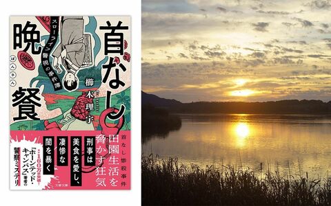 「田舎の英雄って、タブーになりがち…」猟奇事件の背後に見え隠れする地方の“闇”　櫛木理宇『首なし晩餐　スローライフ警視の事件簿』刊行記念インタビュー