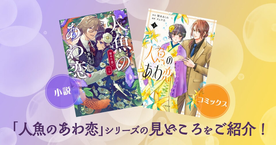 いよいよ最新刊発売！ 「人魚のあわ恋」シリーズの見どころ4選を紹介！
