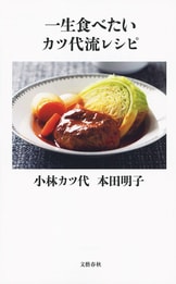 小林カツ代のお料理入門 ひと工夫編』小林カツ代 | 電子書籍 - 文藝春秋