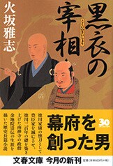 天下は一人のためにあらず！『天下 家康伝 上』火坂雅志 | 電子書籍 - 文藝春秋