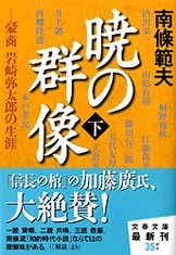 Amazon.co.jp: 山岡鉄舟 1 (文春文庫 な 6-1) : 南條 範夫: 本