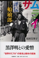 サムライ 評伝 三船敏郎』松田美智子 | 文春文庫