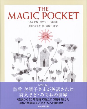 THE MAGIC POCKET「ふしぎな ポケット」〈改訂版〉
