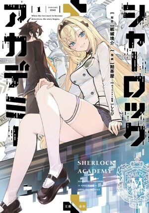 シャーロック＋アカデミー1