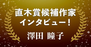 直木賞候補作家インタビュー「天才絵師の娘の数奇な人生を描く」――澤田 瞳子