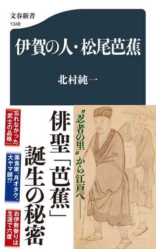 “忍者の里”から江戸へ、そして「奥の細道」の旅へ。俳聖「芭蕉」誕生の秘密