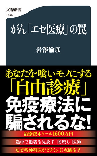 1千万円超の高額治療費も！ 患者を食い物にする「免疫療法」に騙されるな