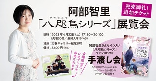 完売御礼＆追加販売決定！　阿部智里「八咫烏シリーズ」展覧会入場チケット＜サイン入りファンBOOK手渡し会付＞