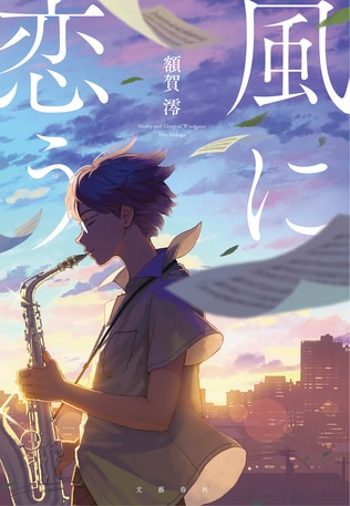 青春×吹奏楽 傑作エンタメ『風に恋う』感想文の競演!