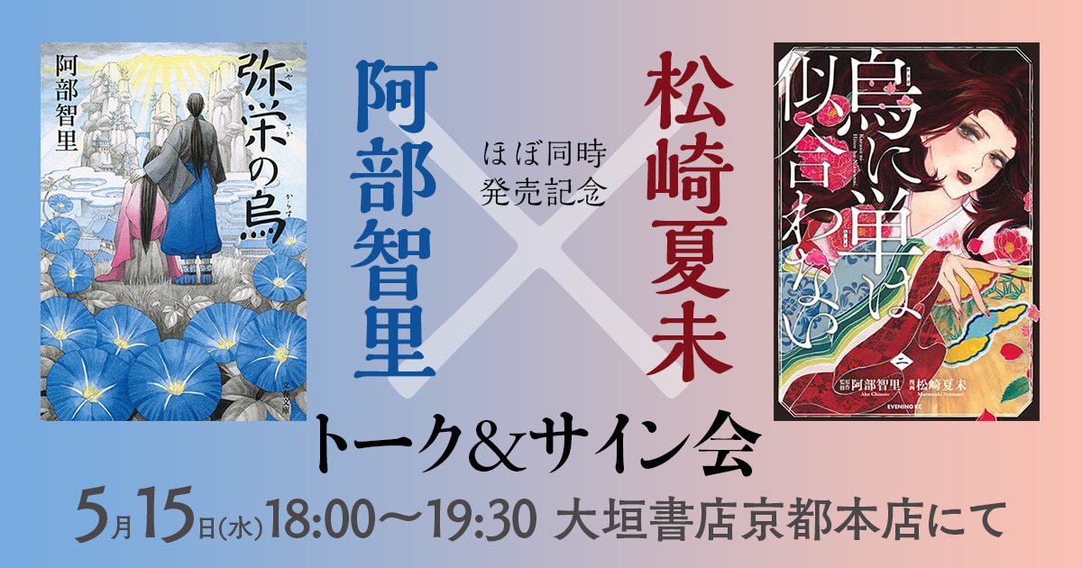 文春文庫 弥栄の烏 イブニングkc 烏に単は似合わない 第2巻発売記念 阿部智里 作家 松崎夏未 漫画家 トーク サイン会 19年5月15日 水 大垣書店京都本店にて イベント 本の話 文春文庫 弥栄の烏 イブニングkc 烏に単は似合わない 第2巻発売記念 阿部智里 作家 松崎夏未 漫画家 トーク サイン会 19年5月15日 水 大垣書店京都本店にて イベント 本の話