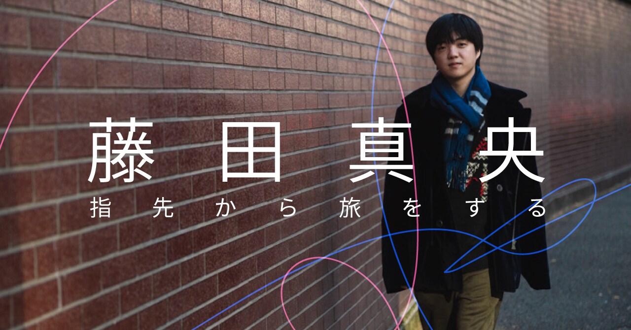 ピアニスト・藤田真央「ふたりの師の教え――音と、音楽と、向き合うこと」