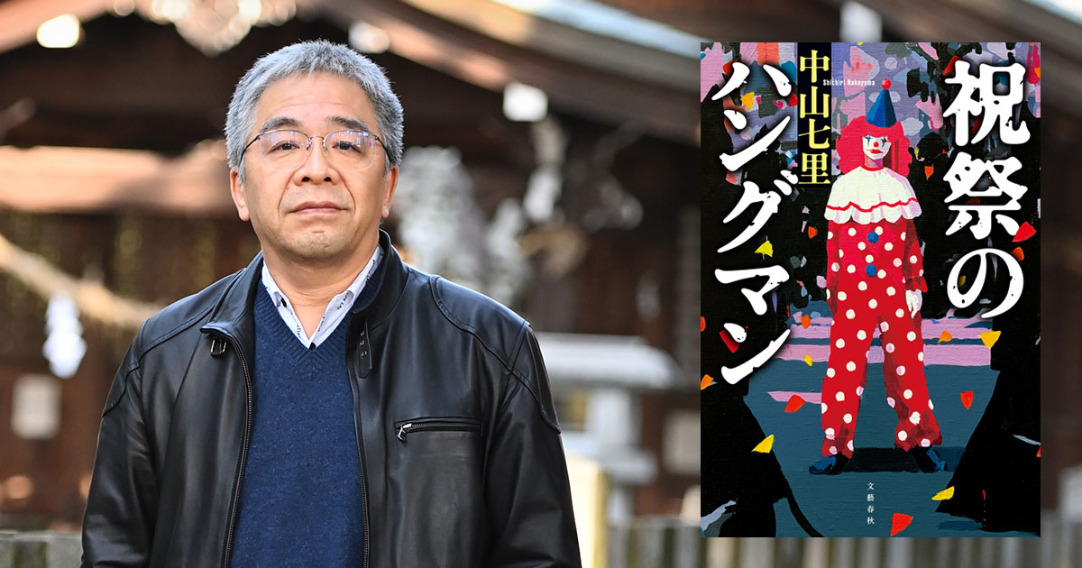 現代版“必殺”ここに誕生! 中山七里はなぜヒット作を連発できるのか。