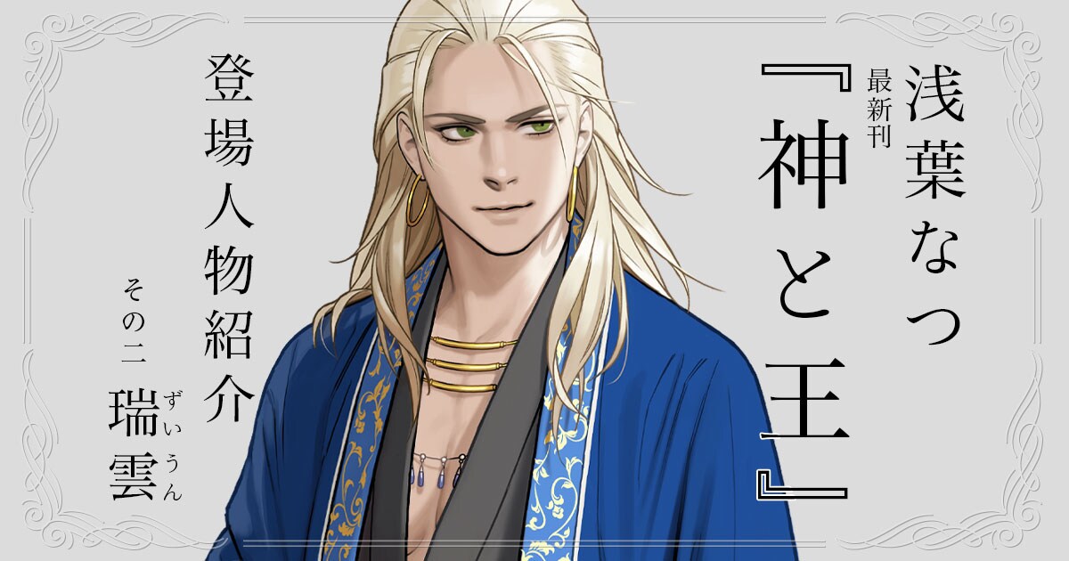 浅葉なつ『神と王』登場人物紹介! その2:瑞雲(ずいうん)
