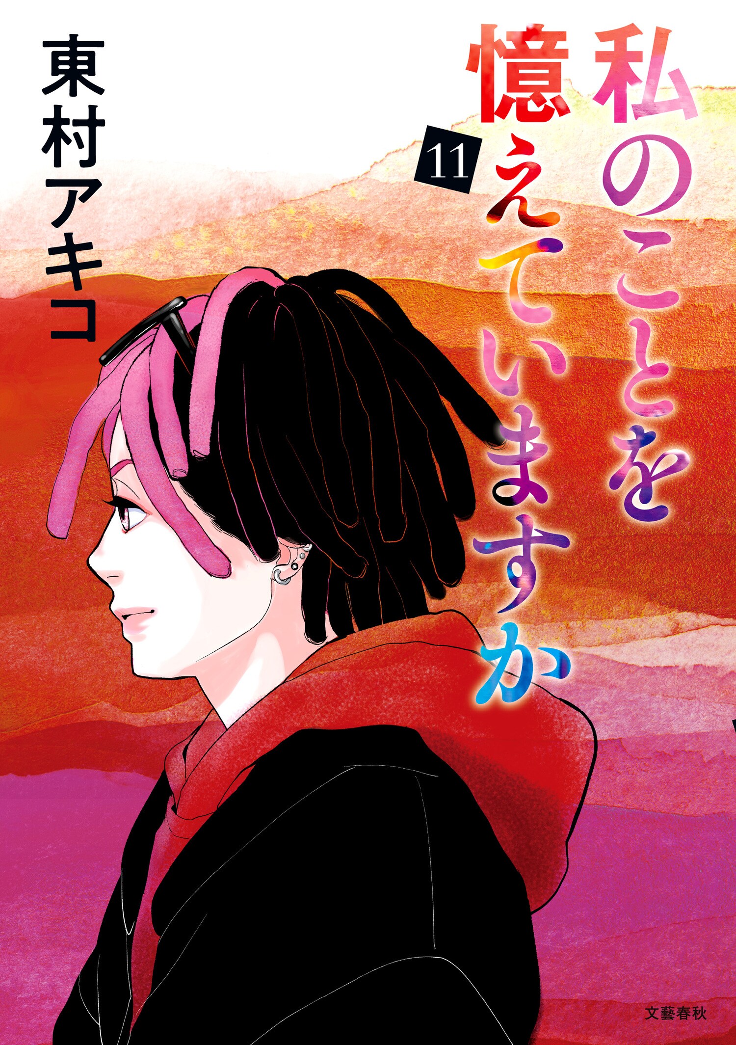 「諦め」と「譲れない思い」が交錯する、幼なじみ純愛コミック最新第11巻！ 東村アキコ『私のことを憶えていますか 11』