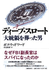 ディープスロートがついに告白した！『大統領の陰謀 』ボブ