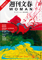 週刊文春 WOMAN vol.18 2023夏号』文藝春秋・編 | 電子書籍 - 文藝春秋