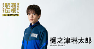 樋之津琳太郎（村井大地役）「ストイックな姿勢を自分のキャリアに重ねながら」