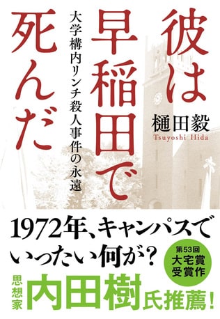 あれから50年――「川口大三郎君殺人事件」に直面した人々の、その後の人生