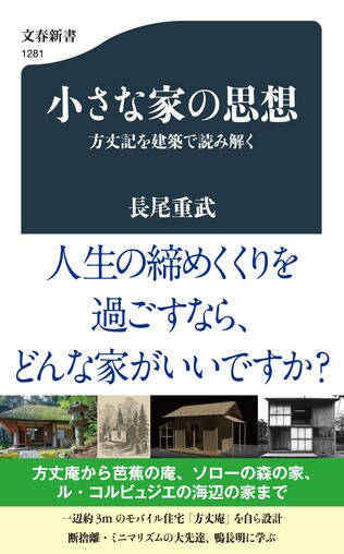 鴨長明は現代のミニマリスト!?　人生で本当に必要なものだけを形にした「小さな家の思想」