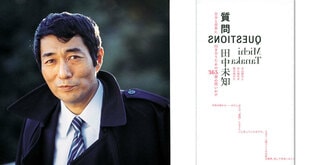 田中未知×祖父江慎トークショー　「70年代伝説の書『質問』が生まれた時代　寺山修司が表現しようとしていたこと」