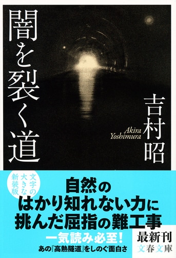 小説 丹那隧道 秋水芳郎 新潮社 あの「高熱隧道」に匹敵する力作長篇！『闇を裂く道』吉村 昭