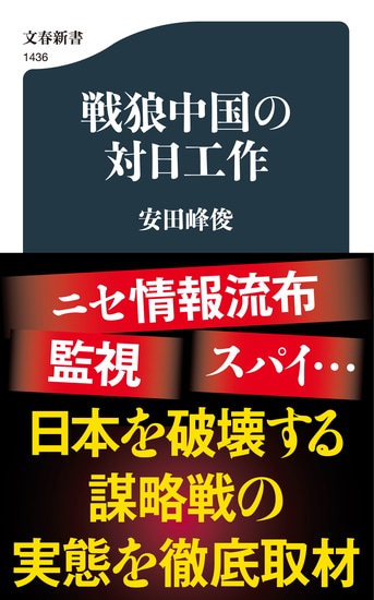 戦狼中国の対日工作』安田峰俊 | 文春新書