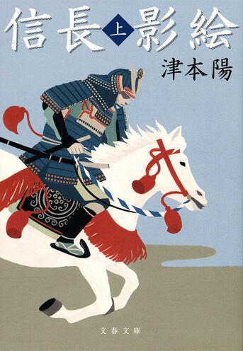 信長影絵 上』津本陽 | 文春文庫