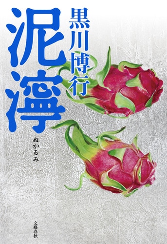 泥濘』黒川博行 | 単行本 - 文藝春秋