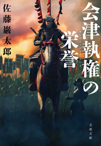 満場一致、本屋が選ぶ時代小説大賞2017『会津執権の栄誉 満場一致、本屋が選ぶ時代小説大賞2017『会津執権の栄誉