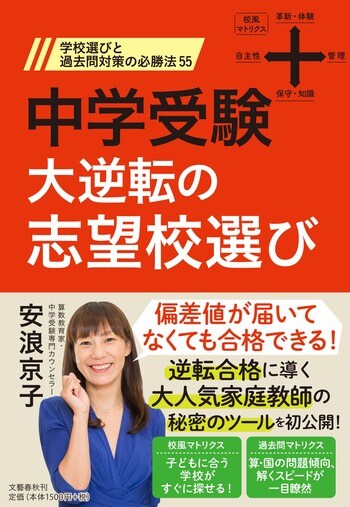 中学受験 大逆転の志望校選び