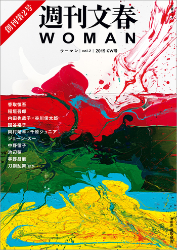 週刊文春WOMAN　vol.2 