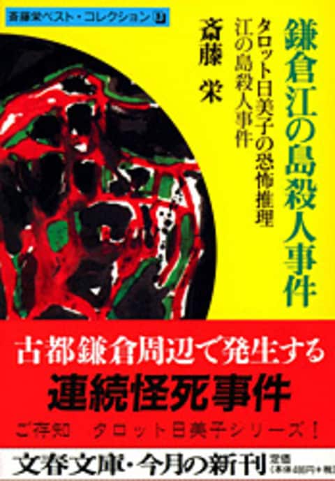 鎌倉江の島殺人事件』斎藤栄 | 文庫 - 文藝春秋BOOKS