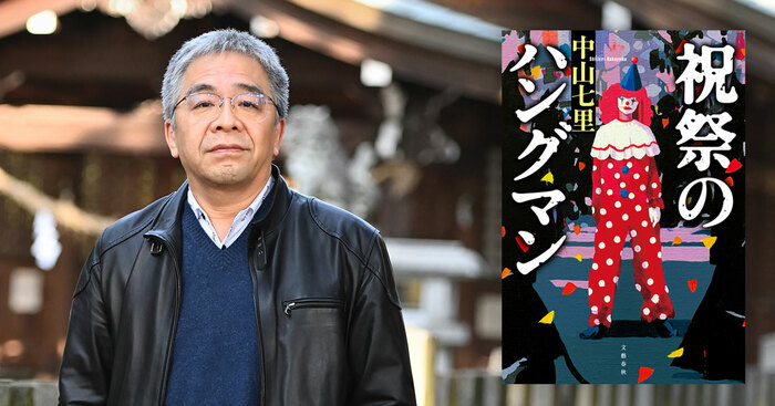 現代版“必殺”ここに誕生！ 中山七里はなぜヒット作を連発できるのか