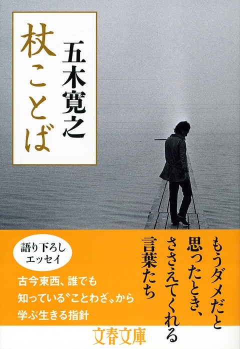 もう駄目だというときに、自分をささえ、再び立ち上がらせてくれた言葉たち