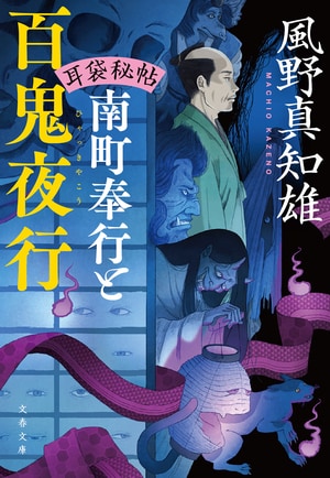 南町奉行と百鬼夜行