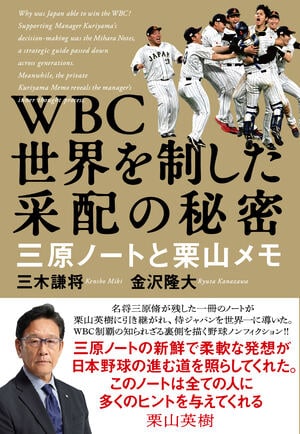 WBC　世界を制した采配の秘密