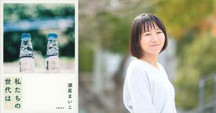 〈特別インタビュー〉瀬尾まいこ「社会的なテーマを書いたつもりはないですが…」