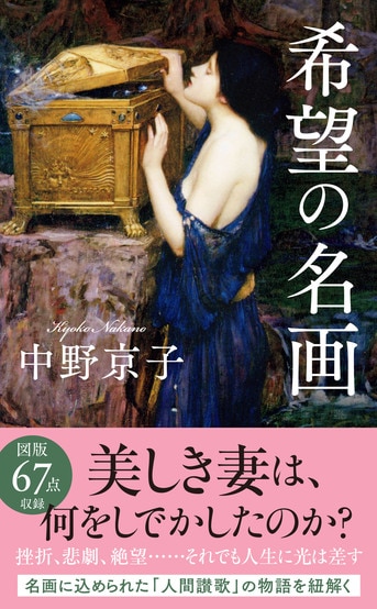 希望の名画』中野京子 | 文春新書