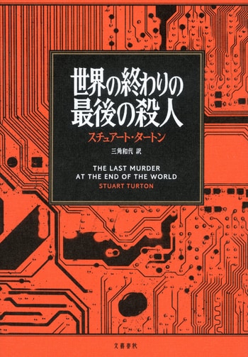 『世界の終わりの最後の殺人』（スチュアート・タートン 三角和代）